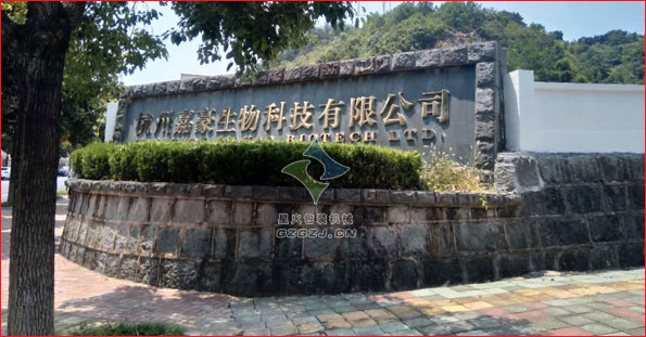 杭州嘉豪生物科技有限公司